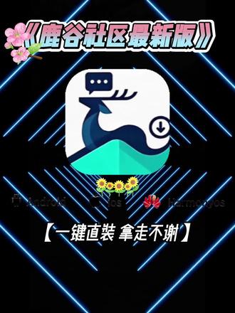 《开心好玩》萌宅社区平替款鹿谷社区下载教程#鹿谷社区 #鹿谷社区下载 #萌宅社区 #开心好玩