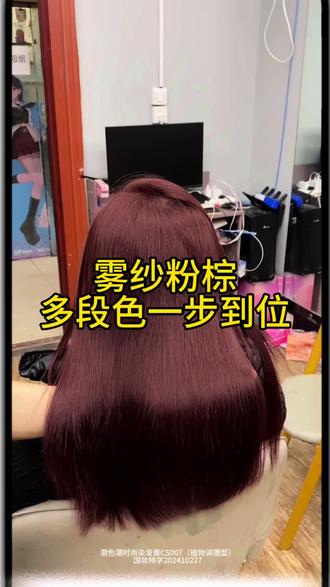 #美发 #染发 #美发教学 #染发教程 #粉棕色
花底染粉棕还分段去染?染完跑红跑紫?认真看完这个视频,教会你粉棕色简单不翻车的染发方法