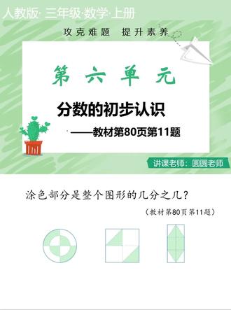 三年级上册数学新教材第六单元 分数的初步认识
教材第80页第11题~如何用分数表示涂色部分
方法巧记:将一个图形平均分成几份,分数的分母就是几,涂色部分有几份,分数的分子就是几。
遇到不是平均分的图形,需要结合分数的含义特别是分均分的要素,对图形进行拼组或分割。培养转化思维和巩固图形的运动知识。
这种题目的观察分析的角度不同,答案也不唯一,答案提现了分数的基本性质,为五六年级的学习打下基础。
#小学数学 #分数的初步认识 #三年级上册数学 #分数表示涂色部分 #分数的基本性质