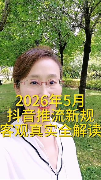 本条为抖音2026年5月最新平台新规,5月1日正式下发试行,5月17日完成细节微调正式落地执行,内容精准贴合平台调整方向,建议收藏留存
一、流量考核周期变化
🔹旧规则:24小时定流量生死,24小时没起量,后续基本没有自然推送
🔹新规则:开启7天长效赛马机制,优质内容7天内数据向好,依旧能持续二次、三次推流
二、核心数据权重排序调整
🔹旧权重优先级:完播率>点赞>评论>收藏>复访
🔹新权重优先级:收藏率>复访率>铁粉互动>5秒完播>整体完播>优质评论>普通点赞
✅重点总结:完播依旧是入门基础门槛,不可或缺,只是不再占据第一权重,高价值留存数据成为流量上限关键
三、平台内容扶持风向转变
❌弱化:标题党、套路钩子、博眼球段子、无营养短期热度内容,流量红利持续缩减
✅主推:实用干货、经验分享、知识科普、能解决实际问题、具备长期参考意义的利他内容
四、流量分发逻辑升级
不再只盯着用户当场观看数据,更加重视用户后续行为
优先分发用户愿意保存、回看、反复查阅的优质内容,弱化看完即划走的一次性流量作品
五、自媒体精准实操方向
1.守住基础:做好黄金三秒留人,稳稳把控完播率,拿到基础流量入场券
2.侧重价值:摒弃浮躁投机心态,深耕垂直领域,输出实打实有用的内容
3.引导留存:内容具备收藏价值,自然带动用户主动保存、回头复看
完整版新规已整理齐全,无门槛成长分享群内也同步发放,想细细研读的朋友可进群自取学习
#抖音新规 #短视频运营 #自媒体创业 #流量玩法 #抖音创业干货