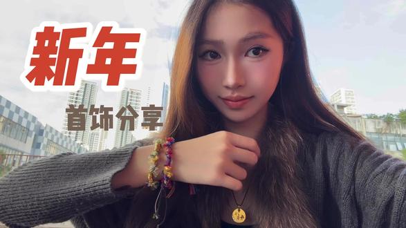 新年首饰分享|新年穿搭,我全指望它“撑场面”了!😎 生肖金马饼🐴
这大金马一戴,气场全开,直接化身“行走的小金库”💰
日常OOTD(今日穿搭)的点睛之笔,
吸睛指数拉满,回头率200%!🐎💥
唐马 🏮
新中式穿搭的本命搭子,盛唐气象,福气傍身🍃
圆润华美的唐马,气质与古典感瞬间拉满!
#vlog #首饰分享 #新年穿搭 #马年 #新年快乐