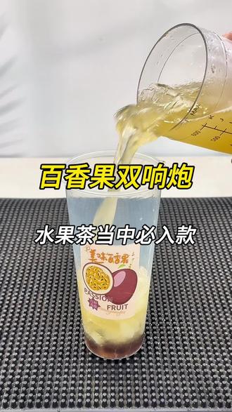 百香果双响炮的制作方法 不会泡茶,不想泡茶,直接选择百香茉莉果酱就能搞定 含茶含糖含百香果 新手也能轻松出摊#百香果双重奏 #百香果水果茶