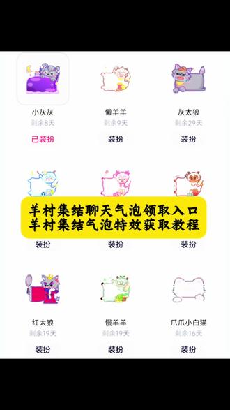 羊村集结聊天气泡领取教程来了,羊村集结气泡领取入口 羊村集结气泡保存到微信 羊村集结气泡领取方法 #即梦ai #羊村集结表情包 #喜羊羊与灰太狼限时气泡 #羊村集结 #长大后我们在羊村集结 羊村表情包保存方法 小羊气泡怎么获得 喜羊羊与灰太狼气泡 羊村集结气泡获取方式 羊村主题装饰气泡 羊村集结气泡获取攻略 羊村集结气泡在哪里换 羊村气泡皮肤 羊村集结聊天气泡怎么用 羊村集结气泡获取教程 羊村集结气泡领取方法 羊村集结入口 羊村主题气泡贴 灰太狼气泡贴 羊村集结气泡怎么装扮 羊村集结气泡玩法 羊村集结气泡抽取 羊村集结气泡领取入口 羊村皮肤怎么获得 小灰灰气泡贴 长大后我们在羊村集结 美羊羊气泡贴 喜羊羊气泡贴 沸羊羊气泡贴 懒羊羊气泡贴 暖羊羊气泡贴 慢羊羊气泡贴 灰太狼气泡贴 红太狼气泡贴 羊村集结气泡种类 羊村集结气泡常驻 羊村集结表情领取 羊村集结活动 羊村集结限时表情 羊村集结活动入口 羊村集结气泡掉率 羊村集结活动规则 羊村集结气泡展示 羊村集结气泡在哪领取喜羊羊与灰太狼气泡领取入口
羊村集结气泡入口在哪 羊村集结聊天气泡喜 羊羊与灰太狼气泡怎么获取 羊村集结气泡入怎么抽 喜羊羊与灰太狼气泡在哪领取 喜羊羊与灰太狼气泡在哪里找 喜羊羊气泡 懒羊羊气泡 灰太狼气泡 羊村集结气泡的具体位置在哪里
羊村集结气泡获取方法 喜羊羊与灰太狼限时表情包获取方法 喜羊羊与灰太狼限时表情包领取入口
羊村集结气泡入口一键 领取羊村集结限时表情包