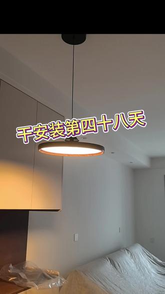 安装第四十八天 #安装风扇灯 #灯具安装 #餐厅吊灯 #记录真实生活