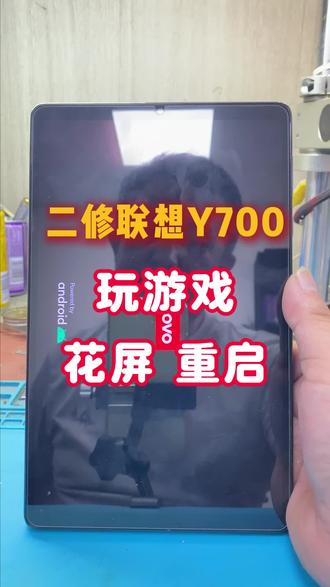 二修联想拯救者y700玩游戏花屏,重启 二修联想拯救者y700玩游戏花屏,重启#联想y700维修 #广西柳州#笔记本维修#手机维修#电脑维修