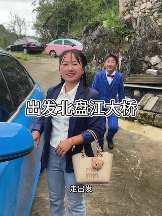 #乡村生活 出发北盘江大桥,等你们哦