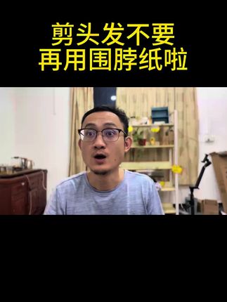 剪头发不要再用围脖纸啦#发型师#理发店#美发店#围脖棉