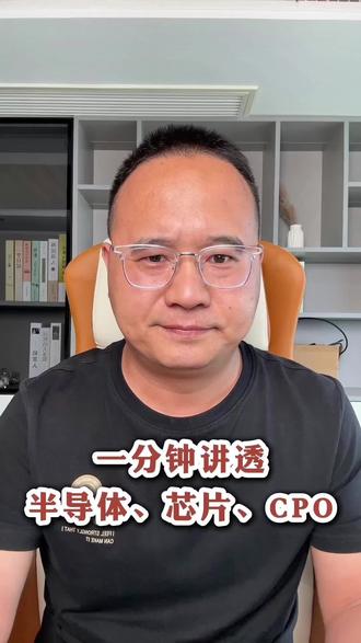 一分钟讲透,半导体、芯片、PCB、CPO产业链!#财经 #金融 #股市 #股票 #大盘 @江南股大侠 @六边形炒家 @久韭究财 @投机大拿