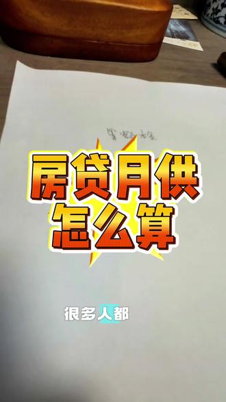 #横栏镇 #房贷月供怎么算 #中山横栏 教你怎么算房贷月供