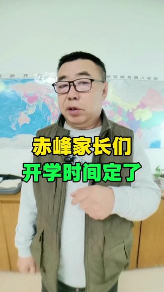 赤峰家长们开学时间定了#赤峰 #同城 #赤峰成哥 #开学准备