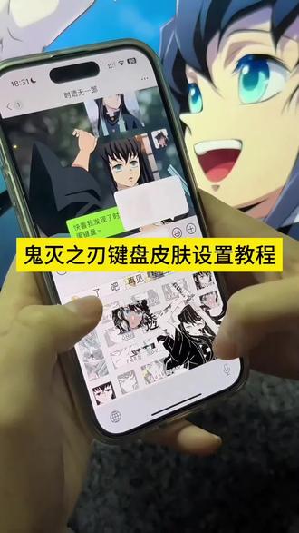 鬼灭之刃键盘皮肤教程来了 #键盘皮肤 #鬼灭之刃键盘皮肤 #鬼灭之刃 #剪映 #鬼灭之刃键盘皮肤教程 鬼灭之刃输入法键盘 富冈义勇有声键盘 鬼灭之刃键盘玩法 鬼灭之刃讯飞键盘 鬼灭之刃键盘 鬼灭之刃同款键盘 鬼灭之刃联名键盘 义勇讯飞键盘 鬼灭之刃定义键盘 鬼灭之刃周边键盘 鬼灭之刃讯飞键盘 富冈义勇键盘 鬼灭之刃定制键盘 富冈义勇专属键盘 鬼灭键盘皮肤制作 鬼灭之刃输入法皮肤 义勇限定键盘皮肤 鬼灭周边自定义键盘