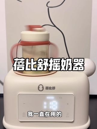 过来人的经验告诉你,摇奶器就得买一步到位的!又省心又省力#蓓比舒摇奶器声音小 #待产包 #混合喂养 #育儿经验分享 #摇奶器推荐