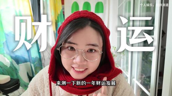 来看看新的一年财运发展吧~~你会发大财吗?
#一般人不告诉他 #塔罗测试 #塔罗 #财运 #塔罗牌