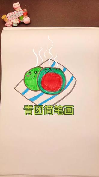 又到了吃青团的时节,那么你会画青团吗?两个字母就能画#简笔画#青团#清明节#