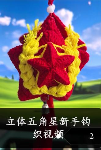 立体五角星钩织视频二#毛线钩织 #五角星