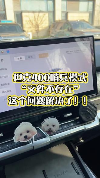 哨兵模式视频回放“文件不存在”问题解决了!上次用的是普通的256gTF卡,回看视频发现文件丢失,听从网友们的建议,买了一张监控专用的白卡。目前为止正常使用!#坦克400 #坦克400哨兵模式