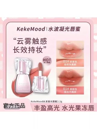 kekemood【官方正品】水波凝光唇蜜淡纹显白持妆打造丰润嘟嘟唇 #水波凝光唇蜜 #嘟嘟唇 #不沾杯不掉色 #唇釉测评 #平价彩妆