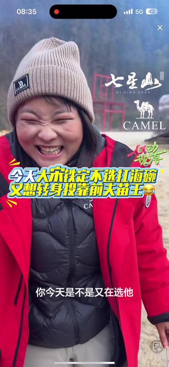 今天大宋铁定不选扛海碗了,又想转身投靠苗王😂#荒野苗王 #荒野扛海碗 #心动部落 #老六荒野 #野外户外