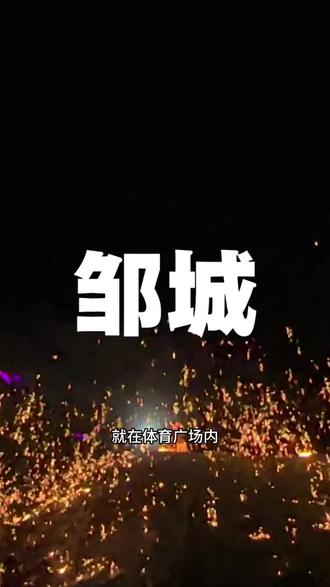 元宵节来邹城#元宵节 #大型表演