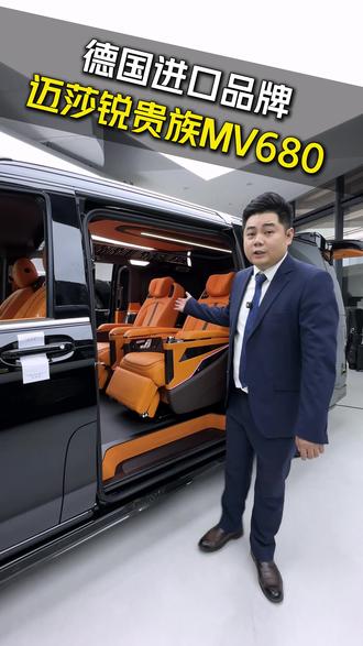 迈莎锐定制版劳斯莱斯铂金限定版同款商务车,
迈莎锐贵族MV680,企业行走的金名片!
#迈莎锐#劳斯莱斯#迈巴赫#埃尔法#进口商务车