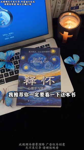 能够治愈自己的从来都是认真爱自己的人!读完这本《释怀》”整个人都豁达了!#读书 #自我提升 #一本好书
