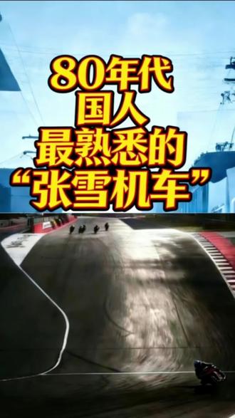 80年代国人最熟悉的“张雪机车”是哪些?#张雪机车
