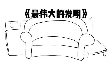 舒服是无罪的#沙发