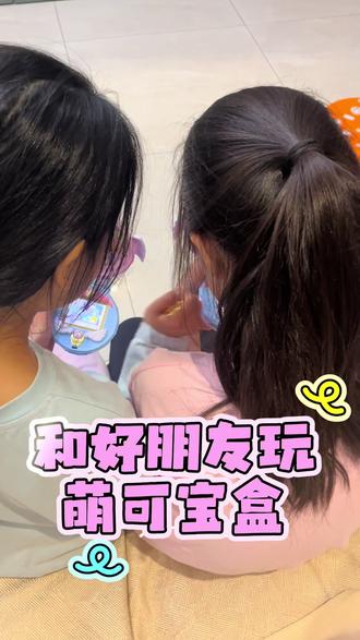 最快乐的事情和好朋友一起玩萌可宝盒,
好朋友也是萌可迷,
有共同话题和共同喜欢的玩具玩起来就是开心,
宝盒还是照相机和萌可主题的益智小游戏机,
能拍照、化妆、变装,
还能捕捉萌可、魔法变身,
还可以画画、和乐美互动,
能玩消消乐、做冰沙,
27种功能游戏真的很强大,
送给萌可迷宝宝很喜欢!
#奇妙萌可 #奇妙萌可玩具 #萌可 #照相机 #儿童节礼物