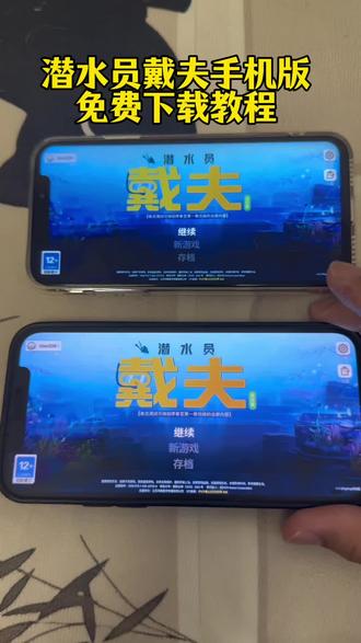 《经历宝库》 潜水员戴夫手机版最新下载教程,潜水员戴夫安卓iOS下载教程,#潜水员戴夫 #潜水员戴夫手机版 #潜水员戴夫手机版下载 #潜水员戴夫手游 #潜水员戴夫手机怎么下载
