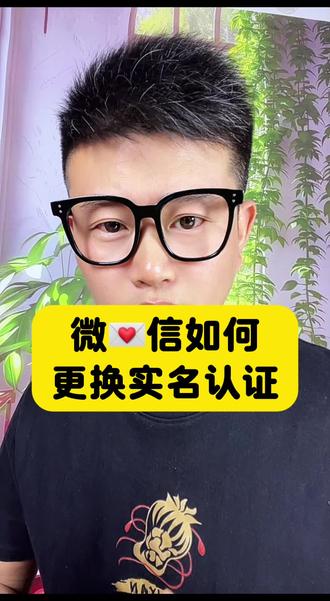 如果更换微信的实名认证 #教你一招 #实用小技巧 #知识分享 #涨知识