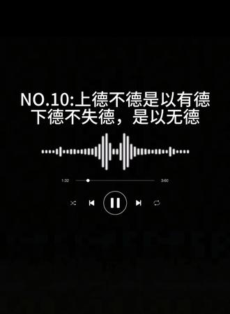 上德不德是以有德,下德不失德是以无德#生活服务热点中心 #认知提升