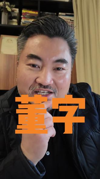 三只鸡是什么鸡?董字是什么意思?#说文解字#董宇辉 #热点新闻事件