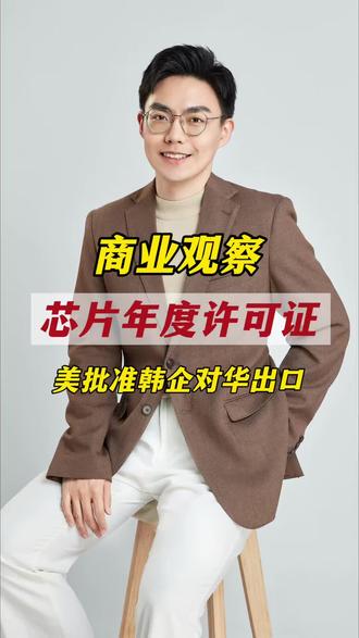 带镣铐的通行证!美国对韩芯片设备出口松绑有何算计