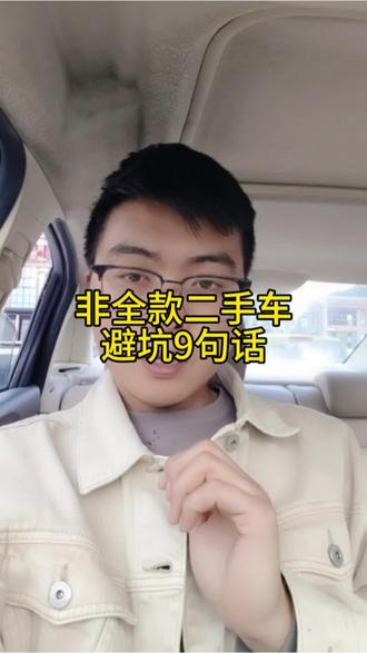 非全款买二手车的避坑9句话#重庆二手车 #二手车按揭贷款 #买二手车如何避坑 #创作者中心 #创作灵感