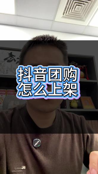 抖音团购怎么开通 抖音团购商家怎么入驻教程#抖音团购 #抖音团购入驻 #商家团购入驻 #实体店引流 #实体店团购