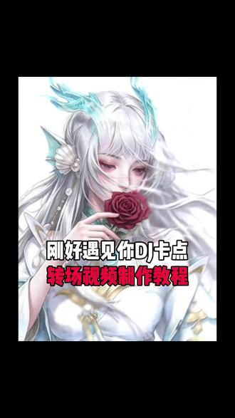 你们要的刚好遇见你DJ卡点视频制作教程来了 #刚好遇见你dj #因为我刚好遇见你 #因为我刚好遇见你dj #剪映
#刚好遇见你卡点 刚好遇见你王者卡点视频 因为我刚好遇见你王者教程 刚好遇见你王者卡点视频怎么做
王者荣耀涂鸦 因为我刚好遇见你西施 因为我刚好遇见你公孙离 因为我刚好遇见你少司缘 因为我刚好遇见你大乔