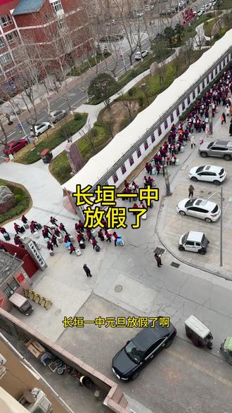 #长垣一中 #元旦放假 长垣一中放假了