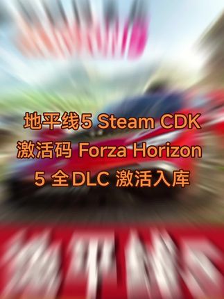 地平线5 Steam CDK激活码 Forza Horizon 5 全DLC 激活入库#地平线5 #地平线5激活码 #steam地平线5 #地平线5cdk #地平线5steam多少钱