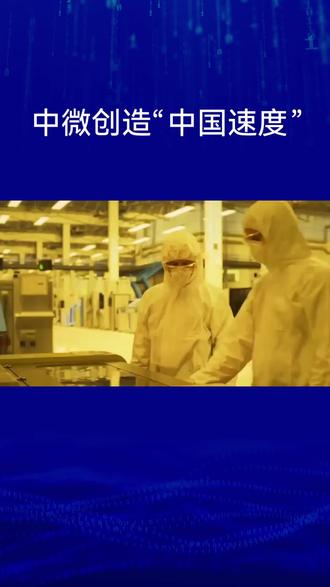 中微创造“中国速度〞#中国智造 #中国科创 #科技创新