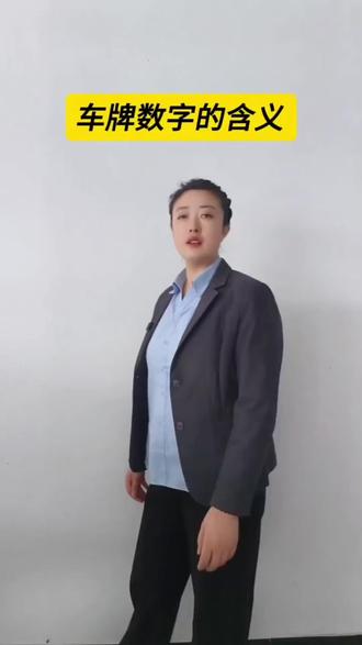 车牌数字的含义#创作灵感 #汽车 #汽车人共创计划 #汽车知识 #汽车知识分享 @抖音创作小助手 @抖音创作者大会 @抖音小助手 @剪映