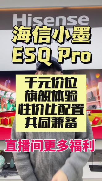 海信小墨E5Qpro 千元价位!旗舰体验!#海信电视 #海信小墨E5Qpro #海信 #2026年国补 #年货节好物