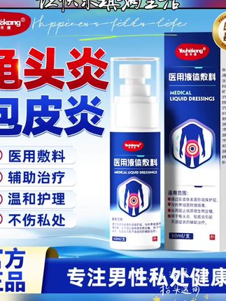 【优禾康医用液体敷料,男士私处健康的贴心守护者】 60ml便携小瓶,轻松放入包袋,航空出差、外出旅游也能时刻守护。它是二类医疗器械,经药监备案,品质有保障。 采用纯化水、卡波姆、甘油等成分,通过创新PENETRATE渗透技术,直达深层肌底,在皮肤表面形成保护层,物理隔离外界细菌。pH≈5.76呈弱酸性,贴合男士私密部位环境,温和不刺激。广角雾化喷头,细腻均匀直喷患处,辅助治疗龟头炎、包皮炎引起的不适症状。 私处护理选它,安心又放心,让健康常伴左右。