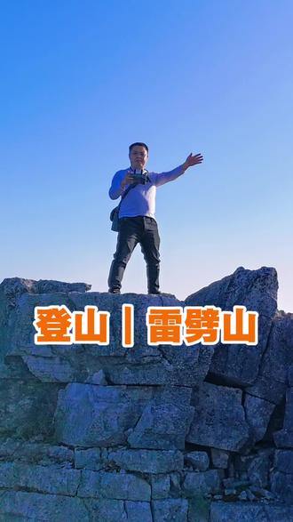 登山的天花板-雷劈山,险峻奇险。需专业教练带队,体验感强。