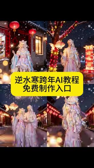逆水寒跨年ai教程来啦,快制作起来吧#豆包ai #豆包p图已经nextlevel了#逆水寒 #逆水寒情侣 @DOU+小助手 @抖音小助手 @抖音创作小助手