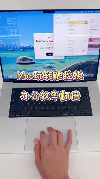玩转Mac触控板,告别鼠标束缚✨
✅单指轻点=左键
✅双指点按=右键、滚动缩放
✅四指上滑调度中心|捏合打开启动台
用好手势,办公效率翻倍
#Mac小技巧 #苹果电脑