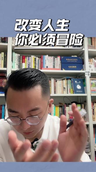 改变人生,你必须冒险。#人生破局方法论 #破卷思维 #重大决策指南