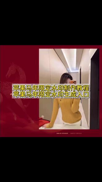 你们要的苹果马年水印教程来了 马年水印手机壳 马年水印定制手机壳 #马年主题水印添加 苹果马年水印手机配件 马年水印苹果手机膜 #苹果马年红色水印全屏 马年朋友圈配图 苹果17promax马年水印版 极影相机水印设置 #马年苹果水印教程 手机马年水印贴纸 马年水印手机水印 马年水印图片 马年水印特效 马年水印滤镜 #马年水印相机水印 马年水印软件 苹果马年限定水印怎么添加 马年新年精美图片怎么弄 #剪映 马年新年精美图片 马年苹果水印 马年水印贴纸 马年水印贴纸特效 马年水印特效
