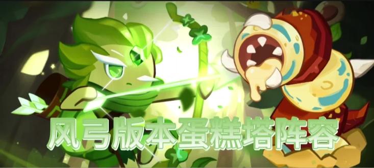 #饼干人王国 #饼干人王国攻略 蛋糕塔新阵容