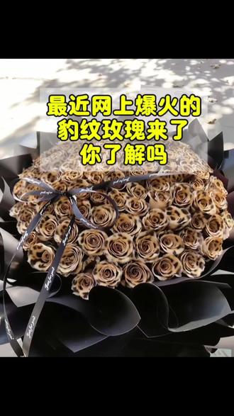 最近网络爆火的豹纹玫瑰来了,人人都可拥有的豹纹玫瑰,你想不想要呢?其实很简单就能拥有了,一定要看完视频哦#郑州鲜花#豹纹玫瑰#实体鲜花店#双桥花卉基地#老板娘实在靠谱#一束花的仪式感是用心的偏爱
