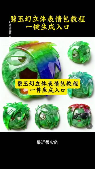 碧玉幻立体表情包教程一键免费生成入口 #搜索流量来了 #碧玉幻立体表情包在哪碧玉幻影图标包 #碧玉幻立体特效制作工具 碧玉幻立体豆包,碧玉幻立体图标,碧玉幻立体模型,碧玉幻立体配件,中华碧玉幻立体,碧玉幻立体花臂 #碧玉幻立体表情包 #即梦ai 碧玉幻立体表情包领取入口,碧玉幻立体特效教程 碧玉幻立体表情包贴纸,碧玉幻立体烟盒,翡翠表情包,碧玉幻立体字,碧玉幻立体烟包装,碧玉幻,碧玉幻绿体,碧玉幻表情包,碧玉幻立体特效,碧玉幻立体,碧玉幻烟盒立体特效教程,碧玉幻立体桌面 喜洋洋与灰太狼合照限时表情包以及如何保存到本地弄到微信上教程来了 喜洋洋与灰太狼合影 喜洋洋与灰太狼表情包获取教程 羊村集结限时表情包 羊村限定表情套装 喜羊羊与灰太狼抖音表情ai教程 羊村表情包动态 羊村集结限时表情微信表情包 喜羊羊懒羊羊开学p图 羊村表情包评论区自取 抖音限时表情包怎么搞到微信 羊村集结限时表情有什么意义 喜羊羊与灰太狼周边 羊村开会表情包 羊村集结限时表情包制作入口 羊村震惊表情包 喜羊羊立体贴纸 羊村限时表情怎么弄才有 为什么出羊村集结限时表情包 灰太狼emoji怎么打出来 羊村集结表情种类 羊村表情包归位 抖音表情包怎么保存到相册 羊村集结限时表情为啥看不见 喜羊羊与灰太狼cos挑战 羊村集体沉默表情包 羊村表情包微信口令 新表情合集 羊村集结限时表情包制作教程 喜羊羊与灰太狼p图贴纸 羊村文字表情包 羊村限定表情活动 喜羊羊进攻羊村特效 抖音限时表情什么意思 羊村集结限时表情包 羊村表情包动态图 喜羊羊与灰太狼最新表情 为什么没有羊村集结限时表情包 抖音限时表情包弄到微信 表情包怎么更新 喜羊羊懒羊羊p图教程 羊村集结限时表情怎么获得 所有抖音限时表情包 羊村表情相关话题 为什么出羊村集结限时表情 喜羊羊20周年周边 喜羊羊与灰太狼表情怎么来的 羊村集结限时表情怎么获得 喜洋洋与灰太狼合照限时表情包以及如何保存到本地弄到微信上教程来了 喜洋洋与灰太狼合影 喜洋洋与灰太狼表情包获取教程 羊村集结限时表情包 羊村限定表情套装 喜羊羊与灰太狼抖音表情ai教程 羊村表情包动态 羊村集结限时表情微信表情包 喜羊羊懒羊羊开学p图 羊村表情包评论区自取 抖音限时表情包怎么搞到微信 羊村集结限时表情有什么意义 喜羊羊与灰太狼周边 羊村开会表情包 羊村集结限时表情包制作入口